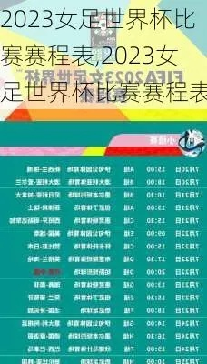 2023女足世预赛赛程时间表格 详细赛程安排-第2张图片-www.211178.com_果博福布斯