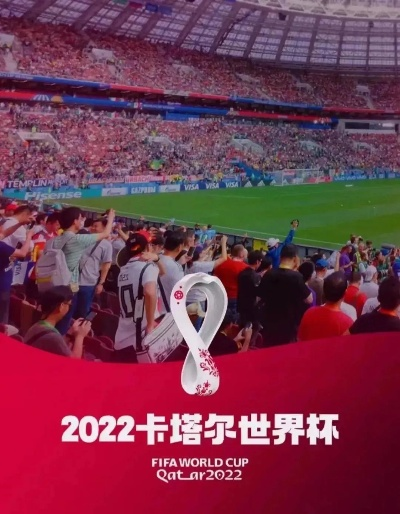 足球2022世界杯全球热议的背后，你不知道的5个幕后故事-第2张图片-www.211178.com_果博福布斯