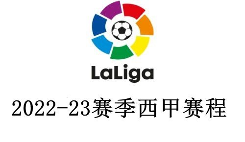 西甲下赛季开始时间 2022-2023赛季西甲联赛开赛日期公布