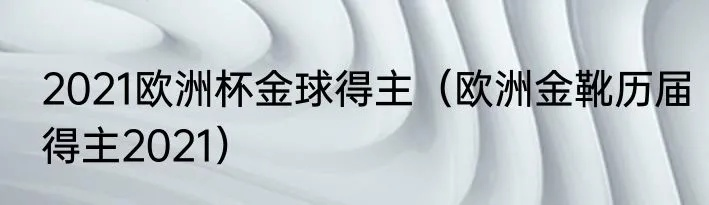 上届欧洲杯金靴 2021年欧洲杯金靴是谁