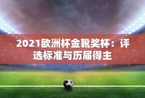 上届欧洲杯金靴 2021年欧洲杯金靴是谁-第3张图片-www.211178.com_果博福布斯