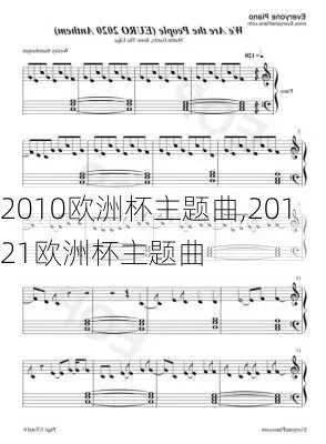 2012年欧洲杯央视歌曲 20121欧洲杯主题曲-第3张图片-www.211178.com_果博福布斯