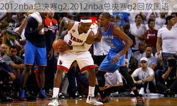 2012年nba东部决赛g2回顾与分析