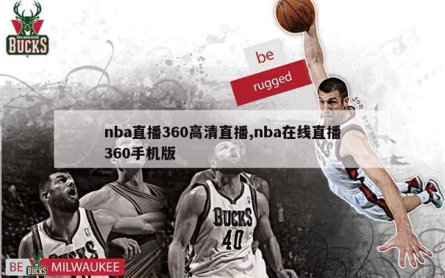 nba360无插件直播 360无插件直播nba手机版下载-第3张图片-www.211178.com_果博福布斯