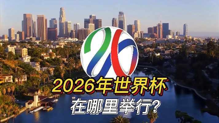 2026世界杯举办地点洛杉矶 洛杉矶迎接世界杯的筹备工作-第2张图片-www.211178.com_果博福布斯