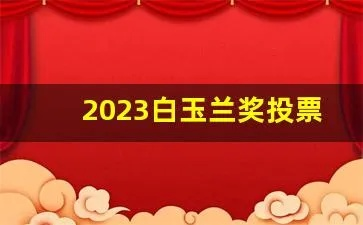 2023年白玉兰奖投票入口你还在等什么？赶紧投票，成为行业大佬-第3张图片-www.211178.com_果博福布斯